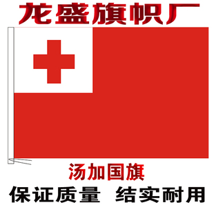 汤加国旗串旗办公桌旗签约旗手摇旗户外飘扬旗帜水印雕印公司旗