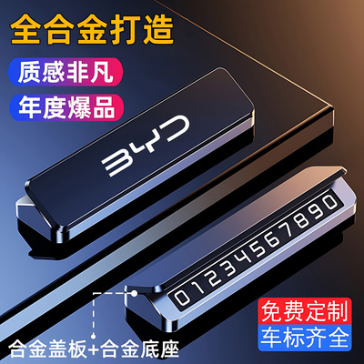 适用于比亚迪唐宋秦汉元夏海鸥海豹车载临时停车牌挪车电话号码牌