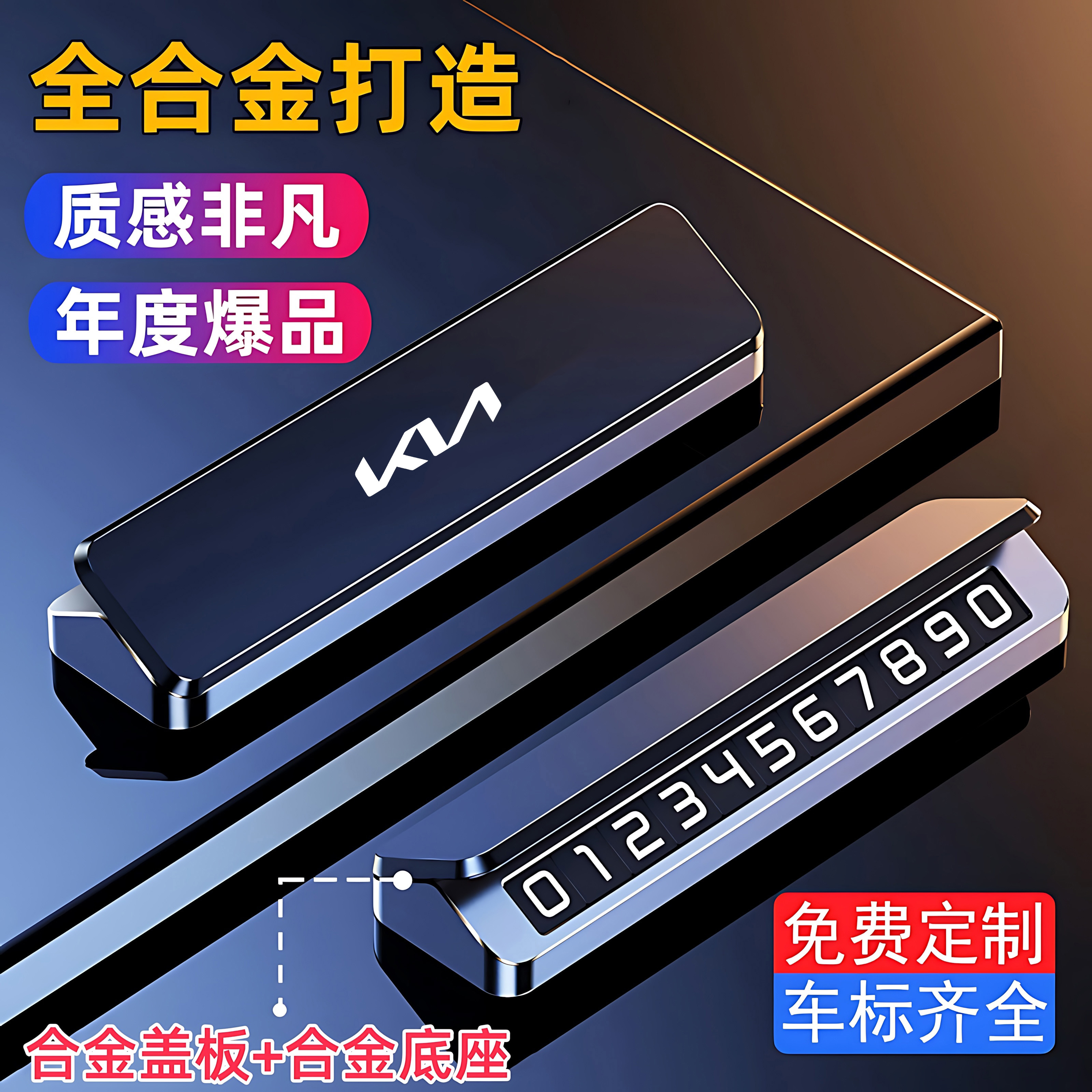 适用于起亚K3K5嘉华智跑EV5EV6临时停车号码牌挪车牌高档金属磁吸