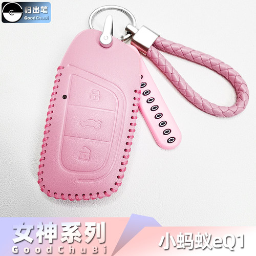 适用奇瑞小蚂蚁eq1大蚂蚁eq5 400pro艾瑞泽e汽车钥匙包锁匙套挂扣
