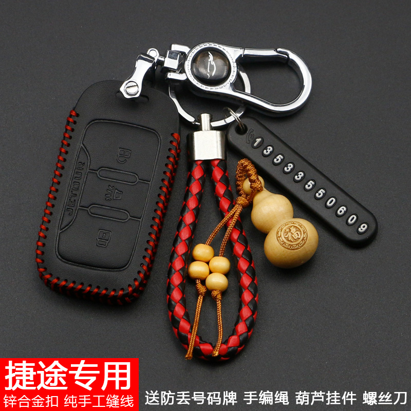 捷途汽车钥匙保护套专用