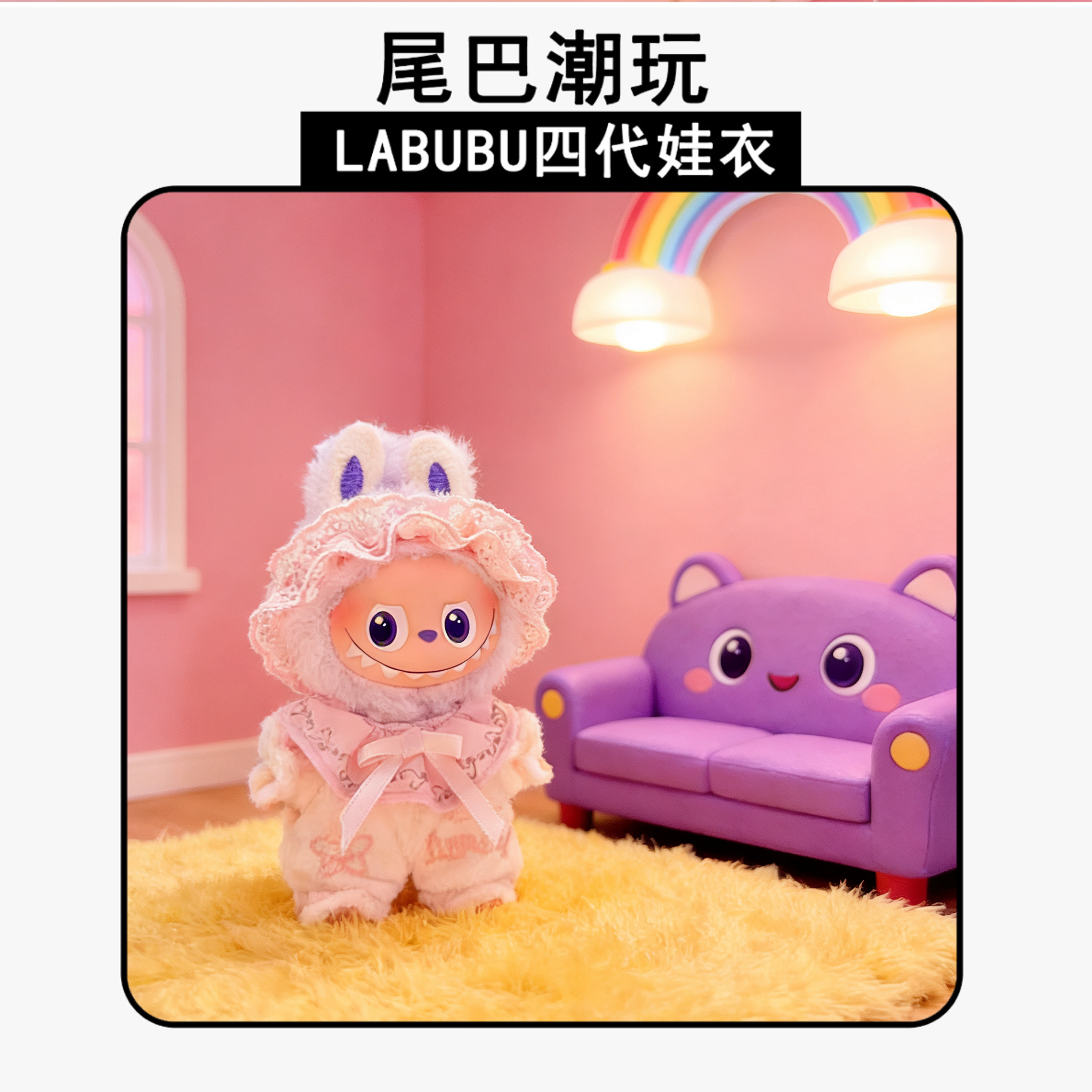 四代LABUBU4.0搪胶毛绒公仔娃衣心底密码系列10cm粉发带睡衣套装,模玩/动漫/周边/娃圈三坑/桌游,潮玩娃衣,淘宝优惠券,粉丝福利购,淘宝优惠卷