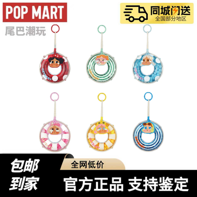 现货POPMART泡泡玛特哭娃泳圈CRYBABY Vacation Mode On系列挂件