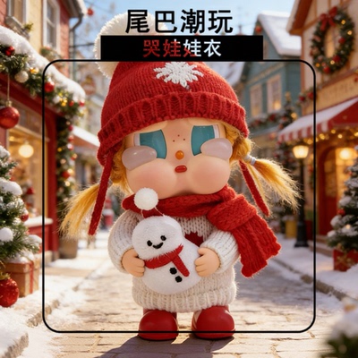 泡泡玛特哭娃衣服crybaby vacation系列搪胶公仔冬日毛衣套装