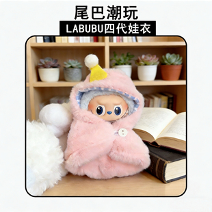labubu四代娃衣4.0仅娃衣mini版可爱衣服配饰换装娃娃可替换