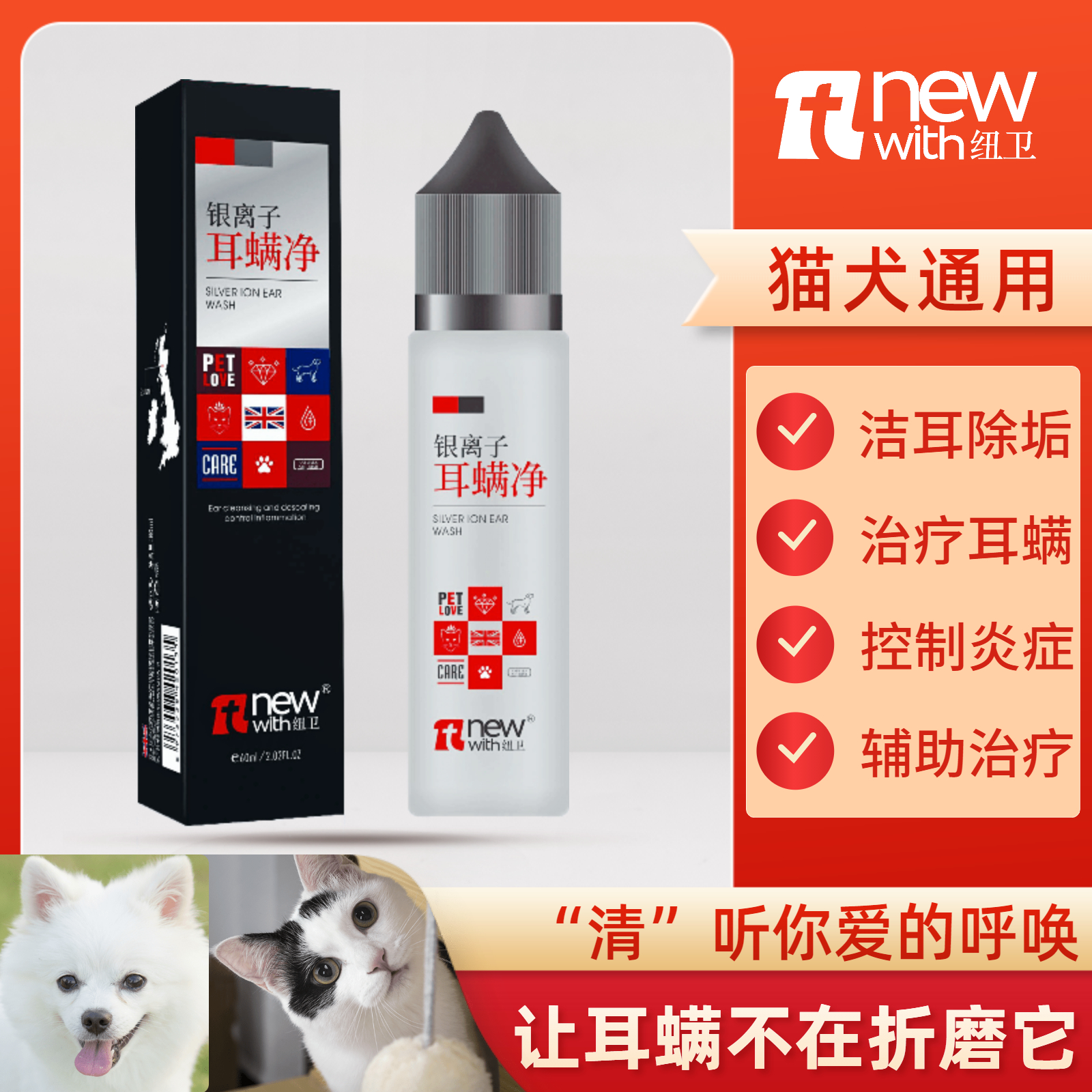 纽卫宠物猫咪狗狗专用银离子耳螨净滴耳液清洁耳朵除耳垢耳道细菌-封面