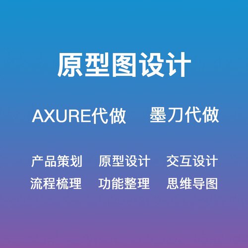 原型图代做axure交互设计app网页小程序后台saas软件墨刀高保真