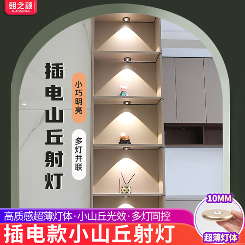 明装小山丘射灯氛围灯12v客厅家用酒柜展柜灯插电式led橱柜感应灯