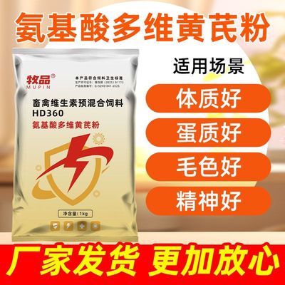 兽用氨基酸多维黄芪多糖畜禽猪牛羊抗应激增免疫鸡鸭鹅饲料添加剂