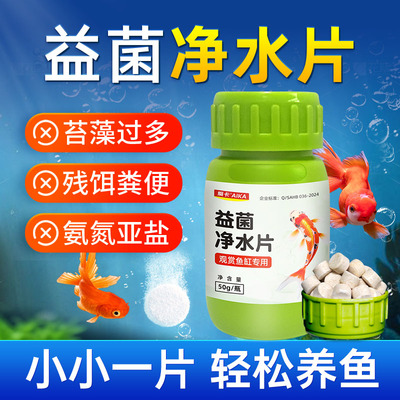 鱼缸净水片除藻去苔剂降解氨氮