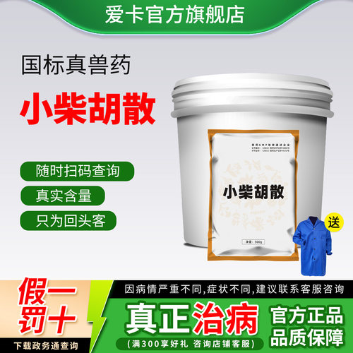 小柴胡散中兽药猪牛羊清热解毒