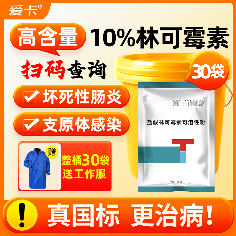 兽用10%盐酸林可霉素可溶粉母猪产后消炎混合感染鸡支原体病兽药