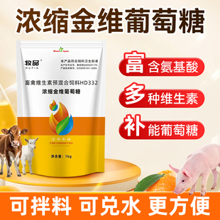 兽用浓缩金维葡萄糖粉鸡鸭抗应激猪牛羊补氨基酸维生素饲料添加剂