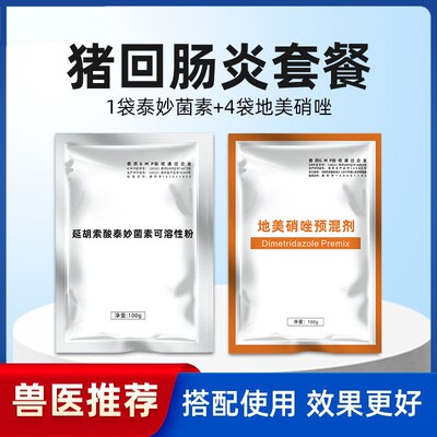 【回肠炎套餐】兽用猪黑灰稀粪消瘦食欲减退间歇性下痢血样粪便
