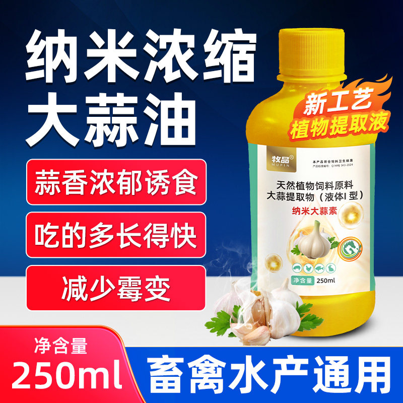 爱卡浓缩大蒜油畜禽通用诱食开胃