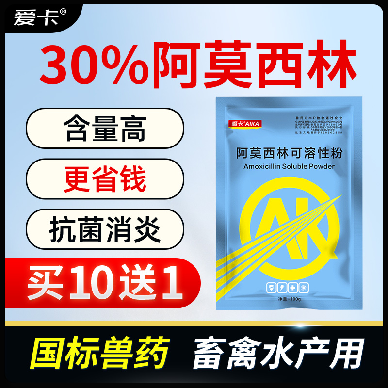 30%阿莫西林兽用可溶性粉猪鸡鸭鹅用禽用消炎药肠炎拉稀水产兽药