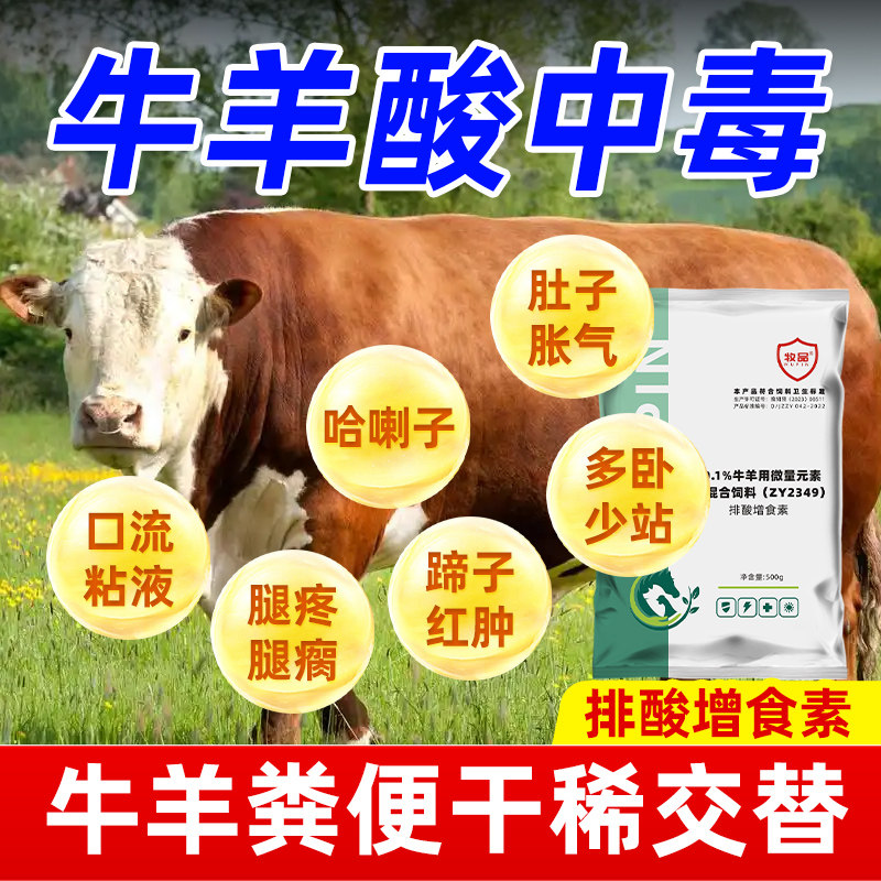 牛羊解酸灵中和胃酸排酸开胃增食
