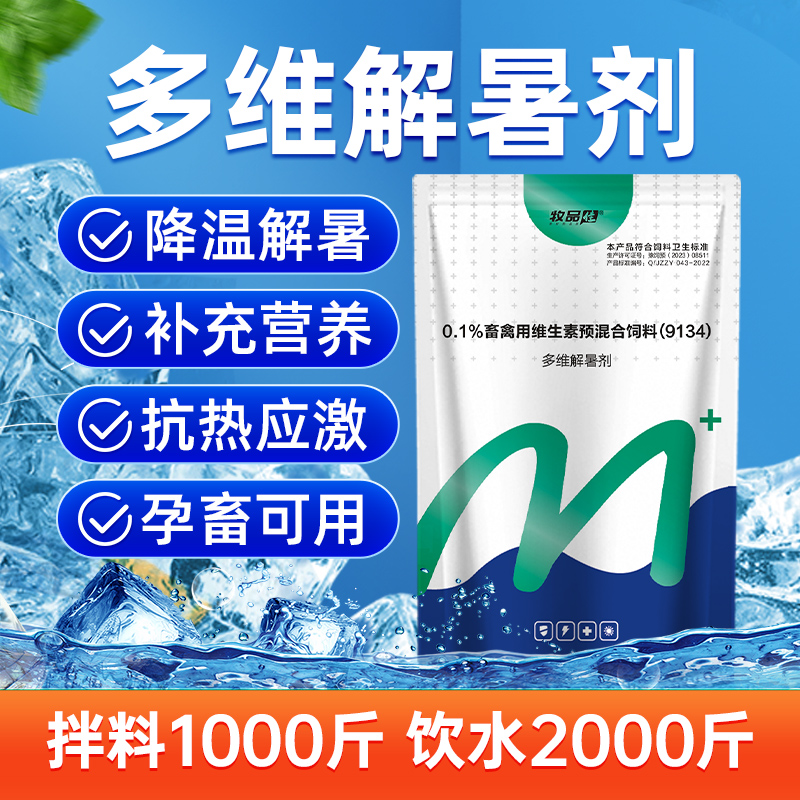 多维解暑剂兽用解暑抗热猪不吃食维生素冰爽鸡鸭鹅牛羊饲料添加剂