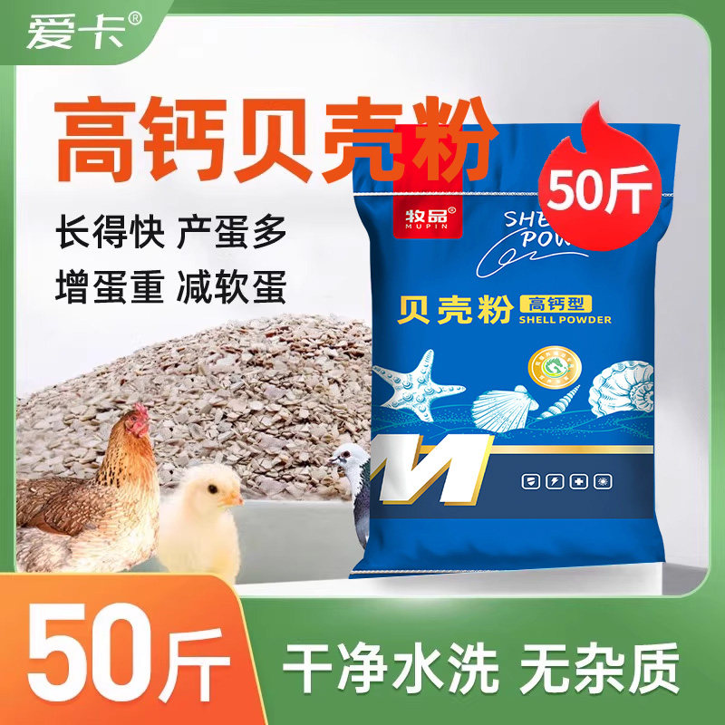 50斤高钙贝壳粉饲料鸡鸭鹅用补钙骨粉鸽子保健砂鹦鹉禽添加剂兽用