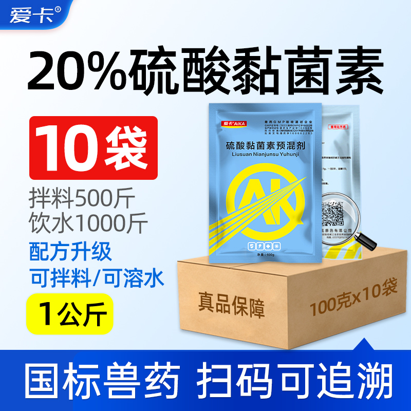 10袋硫酸黏菌素兽用拉稀兽药