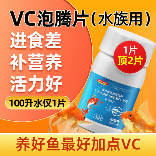 水族VC泡腾片爱卡抗应激