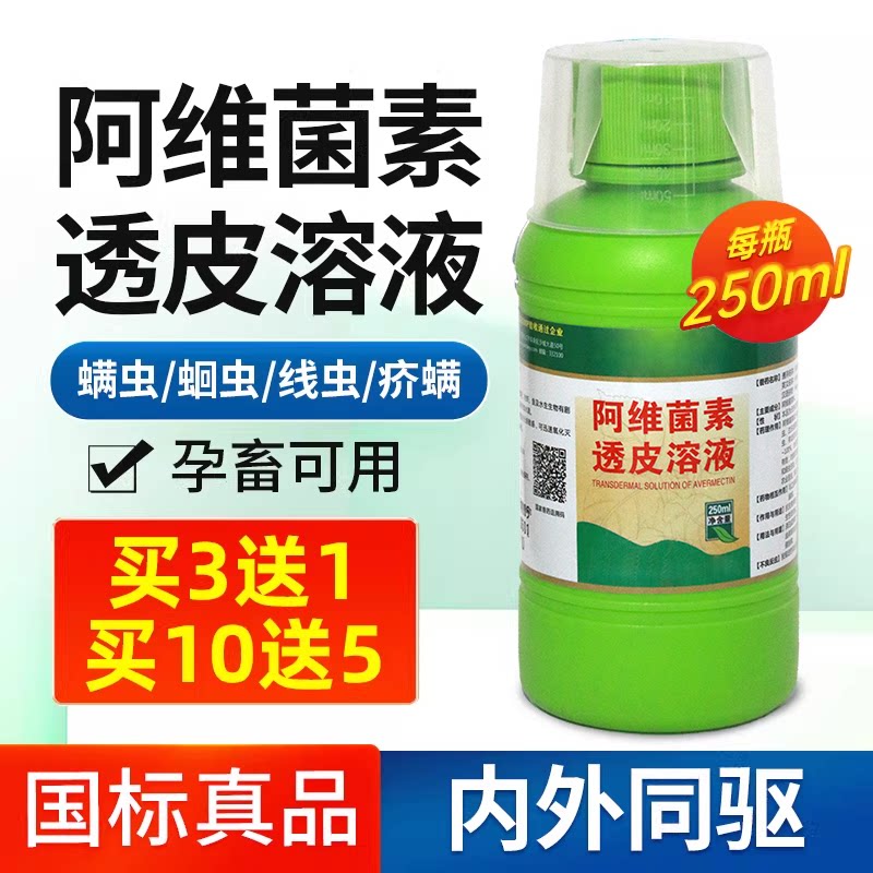 阿维菌素透皮溶液兽用猪牛羊孕畜体内外打虫药阿维茵素驱虫药兽药