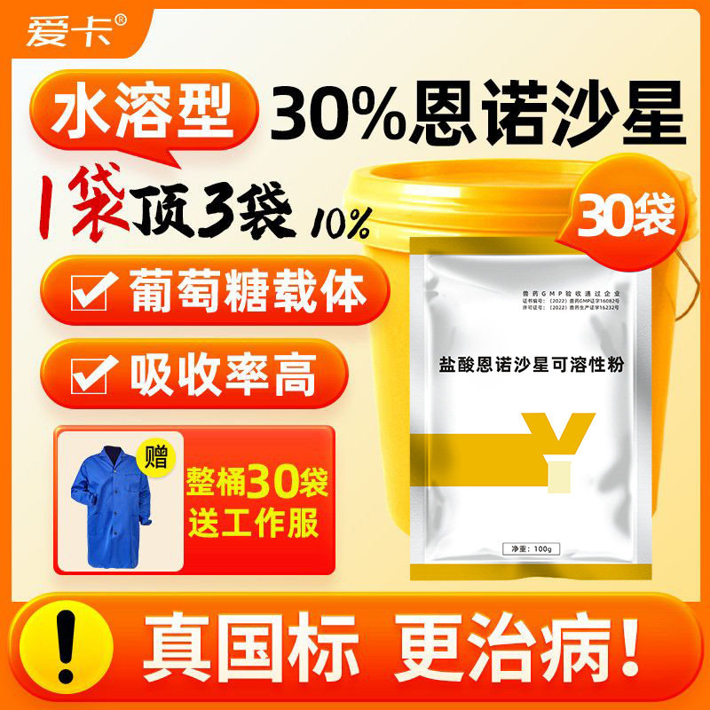 兽用30%恩诺沙星可溶粉雏鸡开口药禽药鸭鹅大肠杆菌水产鱼肠炎药