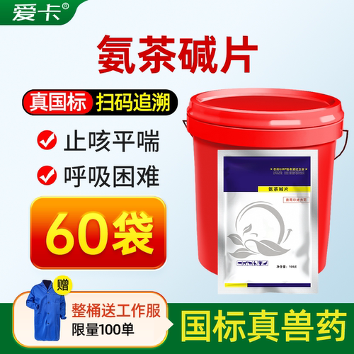 爱卡国标兽药氨茶碱片假一罚十