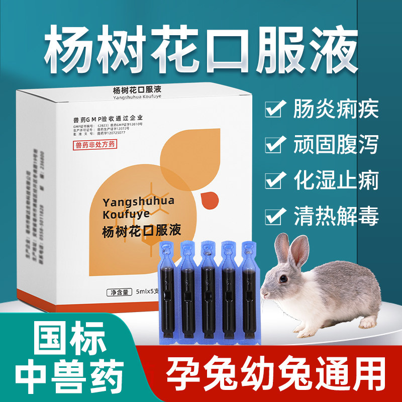 兔子专用杨树花口服液兔子拉稀药拉肚子肠炎黄白痢止痢顽固腹泻