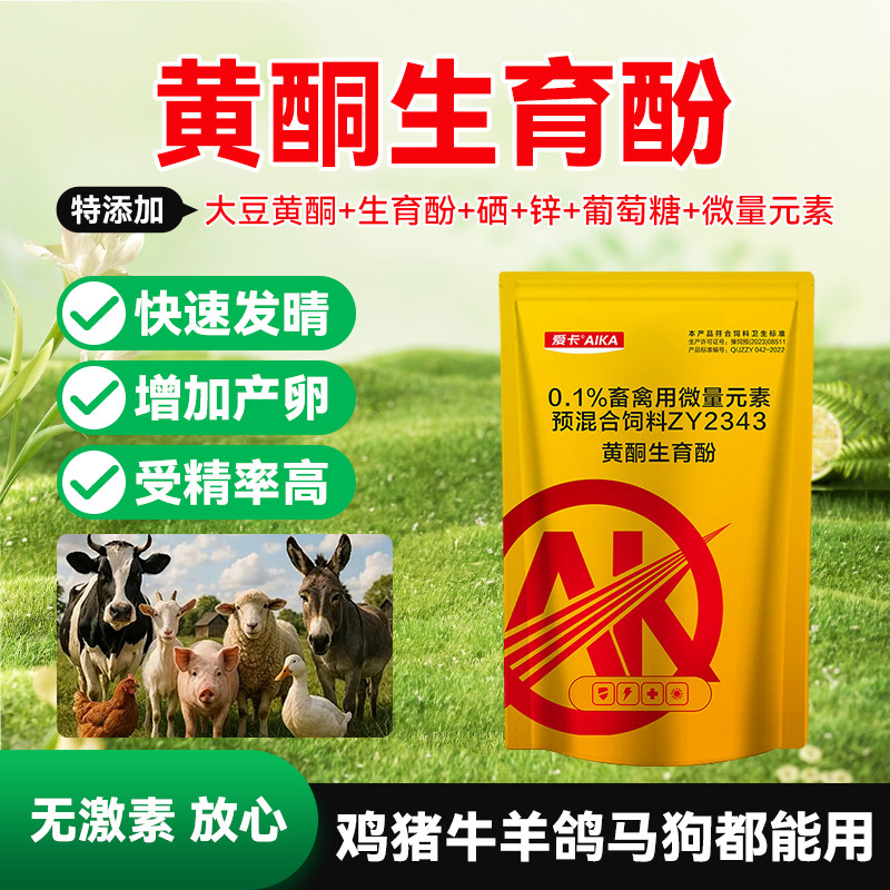 黄酮生育酚VE酵母硒鸡鸭鹅猪牛羊促发晴促受孕增蛋补钙粉葡萄糖粉