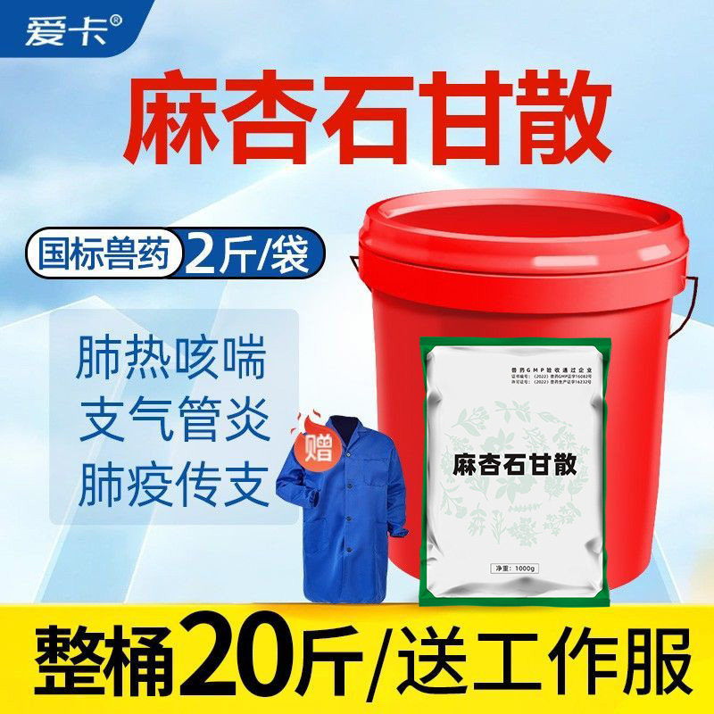 麻杏石甘散兽用猪胸膜肺炎牛羊呼吸道鸡鸭鹅咳嗽气喘清肺止咳兽药