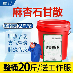 麻杏石甘散兽用猪胸膜肺炎牛羊呼吸道鸡鸭鹅咳嗽气喘清肺止咳兽药