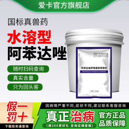 爱卡水溶阿苯达唑内外全驱兽药