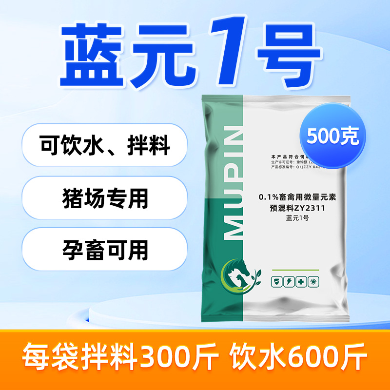 猪用蓝元1号净化蓝耳圆环抗病毒
