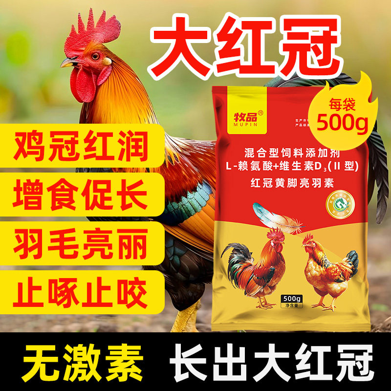 爱卡红冠黄脚亮羽素催肥增重羽快