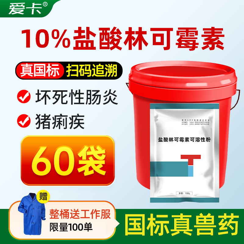 国标兽药10%盐酸林可霉素可溶粉母猪产后消炎混合感染鸡支原体病