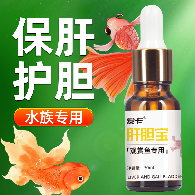 水族观赏鱼专用肝胆宝保肝护胆促吸收抗应激保护肝胆肠道鱼缸养殖