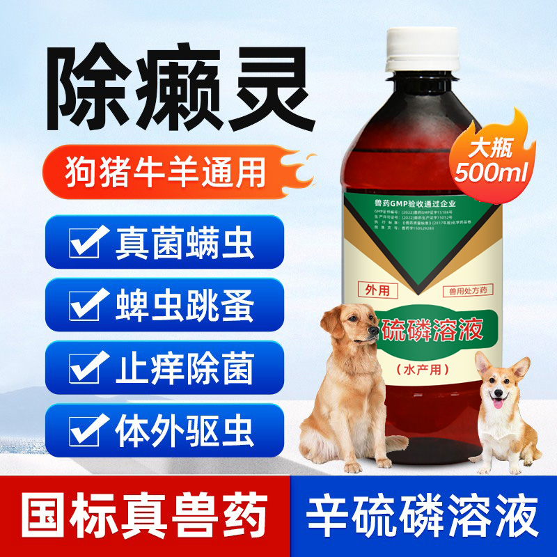 除癞灵兽用体外驱虫药辛硫磷溶液