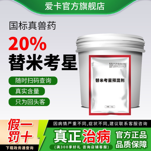 爱卡真国标兽药20%包被替米考星