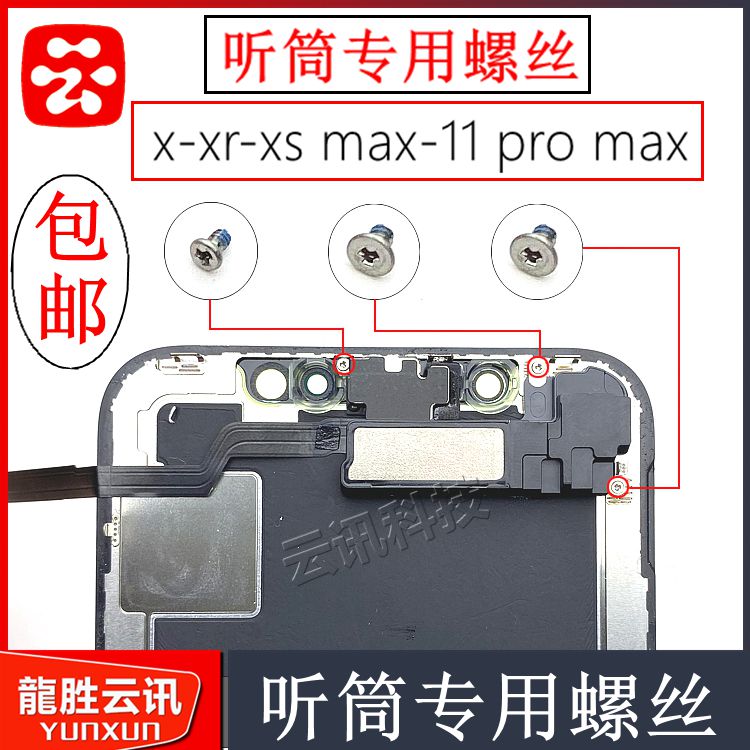 适用于苹果 iphonex xr 11pro max 听筒螺丝 xs max听筒排线螺丝