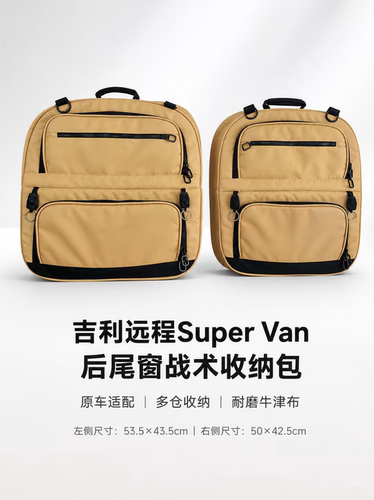 吉利远程超级van后尾窗&三排侧窗收纳包，三排侧窗115*45