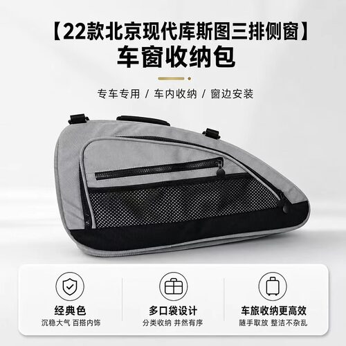 2022款北京现代库斯图三排侧窗收纳包，尺寸52*27.5