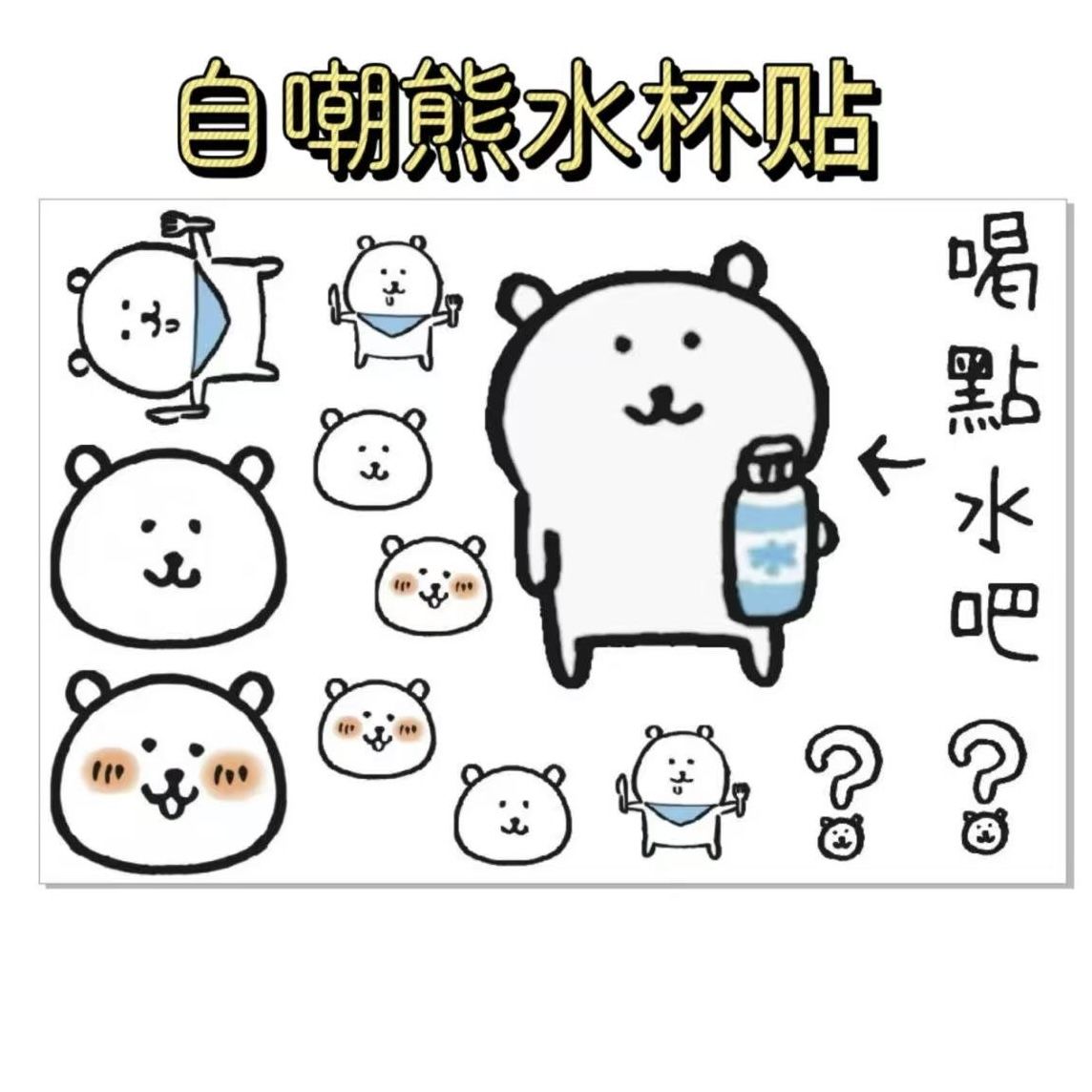 自嘲熊可爱防水转印贴纸