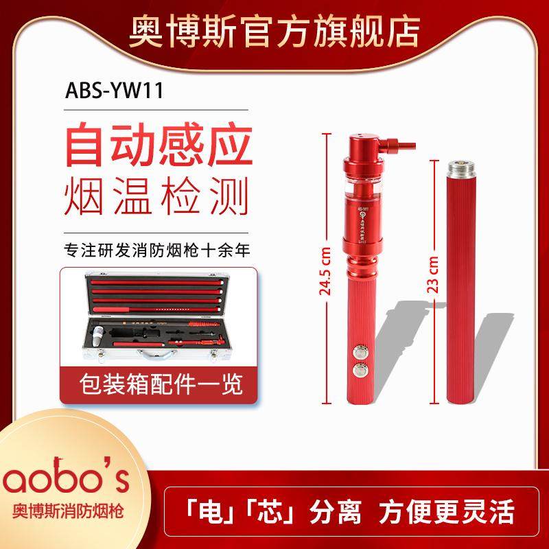 YW11奥博斯消防烟枪二合一感应烟感温感检测试验设备仪器工具