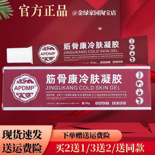 APDMP筋骨康冷肤凝胶20g/盒【官方正品】颈肩腰腿跌打损伤外用涂