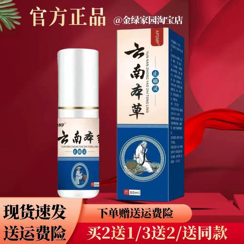 APDMP云南本草止痛灵80ml/盒【官方正品】颈肩腰腿跌打损伤外用