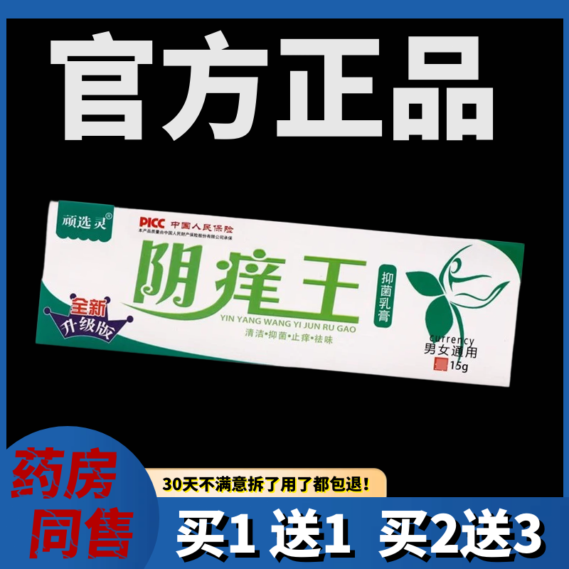 顽选灵阴痒王抑菌乳膏15g/支【官方正品】皮肤外用草本护理乳软膏