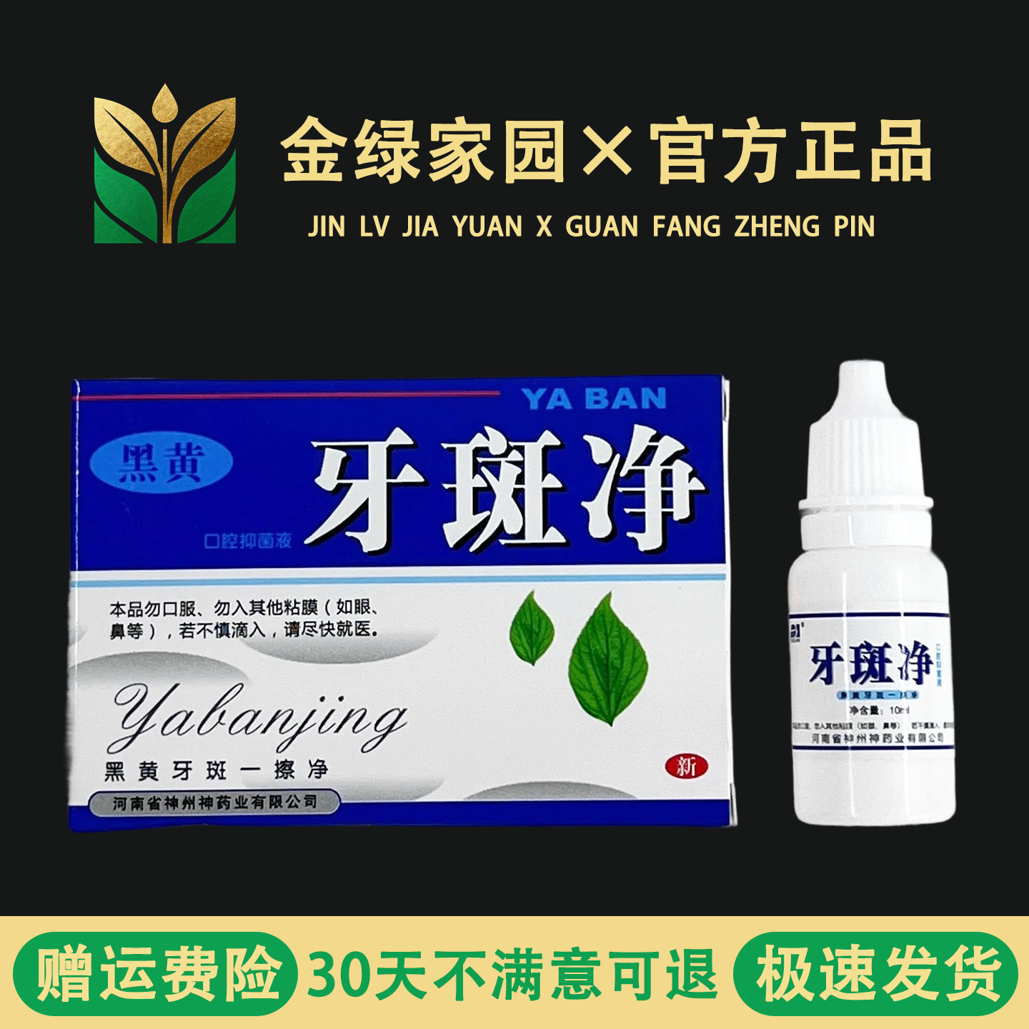 牙斑净牙菌斑牙齿美白速效黄牙正口鼻清洁杀菌消炎剂