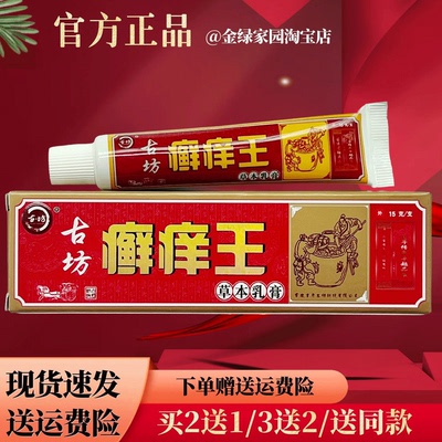 古坊癣痒王草本软膏15g/盒【官方正品】身上皮肤外用红点痒痒膏
