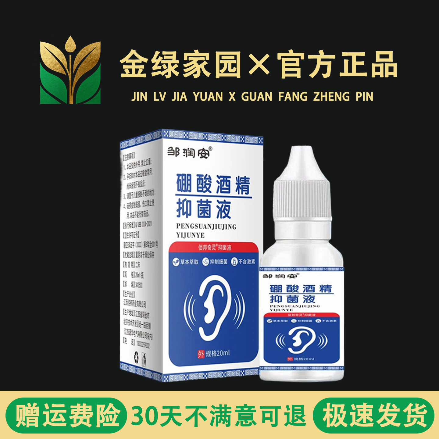 药房同售硼酸滴耳液人用耳道耳朵痒滴耳洗耳液清洗草本
